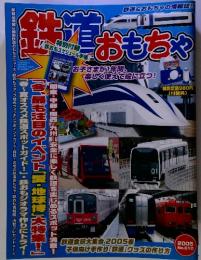 鉄道おもちゃ　2005年　6月号