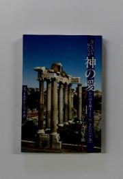 なにものも私たちを神の愛から引き離すことはできない(下巻) ローマ人への手紙