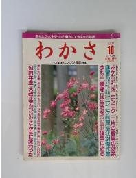 わかさ　1997年10月号　すごい新効果ニンニクと関節　大特集