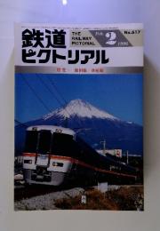 鉄道　ピクトリアル　1996年　2月号