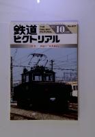 鉄道ピクトリアル　1996年　10月号