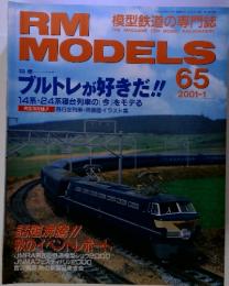 RM　MODELS　2001年1月号 no.65