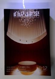 商店建築　2007年　12月号