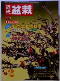 近代 盆栽　日本盆栽大観展　昭和60年2月1日