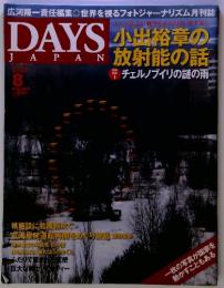 DAYSJAPAN　小出裕章の放射能の話　2011年8月号