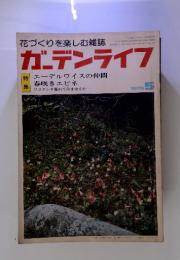 花づくりを楽しむ雑誌　ガーデンライフ　1979年　5月号