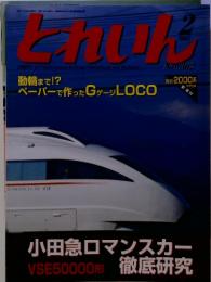 とれいん　2005年2月号 no.362