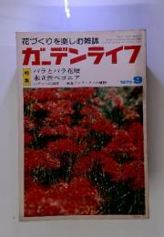 花づくりを楽しむ雑誌　ガーデンライフ　1979年　9月号