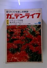 花づくりを楽しむ雑誌　ガーデンライフ　1979年　9月号