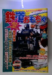 鉄道おもちゃ　2004年7月　No.007