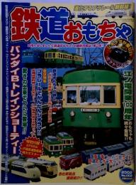 鉄道おもちゃ　2002年11月　No.002