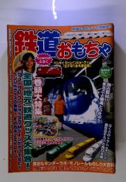 鉄道おもちゃ　2005年　No.011