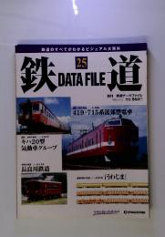週刊 鉄道データファイル　No.025