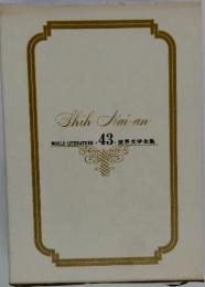 Shih Nai-an　WORLD LITERATURE・43・世界文学全集  世