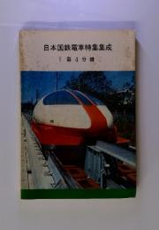 日本国鉄電車特集集成〔第4分冊〕