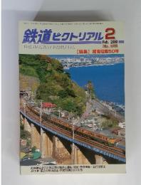 鉄道ピクトリアル2　2000年　2月号