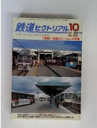 鉄道ピクトリアル　2000年10月号　no.691