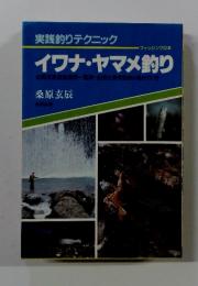イワナ・ヤマメ釣り－実践釣りテクニック フィッシングの本