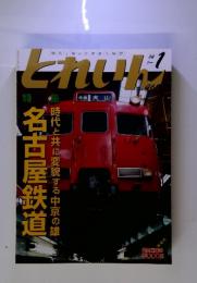 とれいん　2014年1月号 no.469