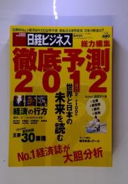 日経ビジネス 2011年12月号 総力編集徹底予測2012　