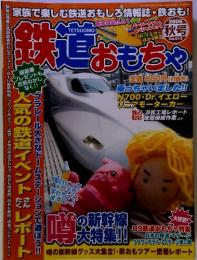鉄道おもちゃ　2006年　No.015