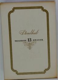 Stendhal　WORLD LITERATURE ・13 ・世界文学全集