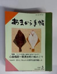 あまから手帖　1987年　5月号