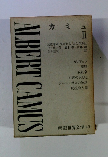 新潮世界文学〈第49〉 カミュ II(ALBERT CAMUS) / 古本配達本舗 / 古本 