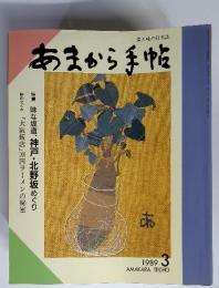 あまから手帖 1989年　3月号