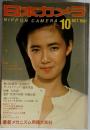日本カメラ 1981年　10月号