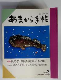 あまから手帖　1994年　3月号