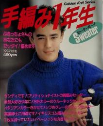 手編み1年生　1987 秋冬　ぶきっちょさんの あなたにも セーターボーイ ゼッタイ!編めます