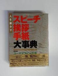 スピーチ挨拶手紙大事典　人を動かす