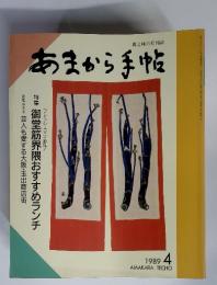 あまから手帖　1989年4月号