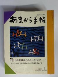 あまから手帖　1992年11月号