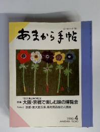 あまから手帖　1990年　4月号