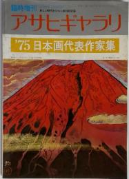 アサヒギャラリ　'75日本画代表作家集
