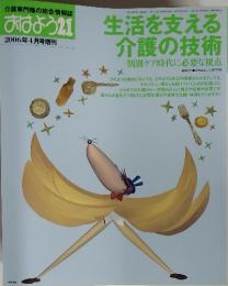 介護専門職の総合情報誌 おはよう21 2006年4月号増刊　生活を支える 介護の技術