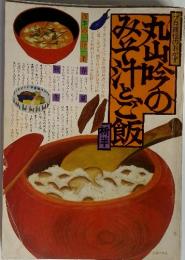 プロ直伝のおかず　丸山吟のみそ汁とご飯