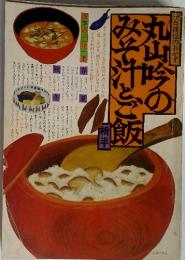 プロ直伝のおかず　丸山吟のみそ汁とご飯　