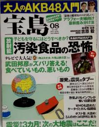 宝島　2011年8月号