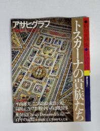 アサヒグラフ　新年大特集 本誌特派　トスカーナの貴族たち