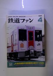 鉄道ファン 1996　4　Vol.36 JR東西通勤形電車徹底比較207VS209