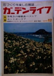 花づくりを楽しむ雑誌　ガーデンライフ　1979年12月　冬咲きの球根系ベゴニア  セントポーリア