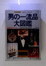 ライフカタログ　知的なおしゃれをみがく本　男の一流品　大図鑑