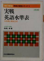 実戦英語水準表 水準表と実戦公式