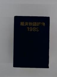 経済新語辞典　1989