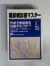 糖尿病診療マスター 2003年5月 Vol.1 No.3