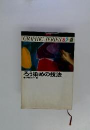 GRAPHICSERIES  ろう染めの技法