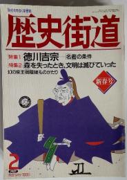 歴史街道 1995年2月　新春号